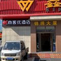 尚客优酒店(潍坊锦绣大厦店)