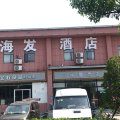 海发酒店(上海奉贤肖塘地铁站店)