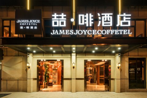 喆啡酒店(北京国贸工业大学平乐园地铁站店)