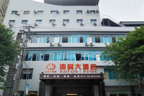 重庆荣昌海棠大酒店