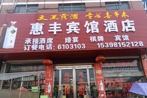 临泉惠丰宾馆酒店