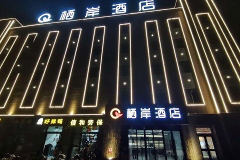 吐鲁番栖岸酒店