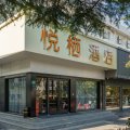 悦栖酒店(上海虹桥机场动物园地铁站店)