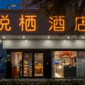 悦栖酒店(上海虹桥机场动物园地铁站店)