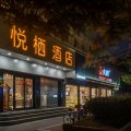 悦栖酒店(上海虹桥机场动物园地铁站店)