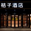 桔子酒店(北京上地清河店)