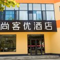 尚客优酒店(泊头人民公园店)