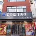 蓝鱼连锁酒店(定兴文化广场三中店)