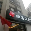 尚客优酒店(潍坊火车站北方茶都店)