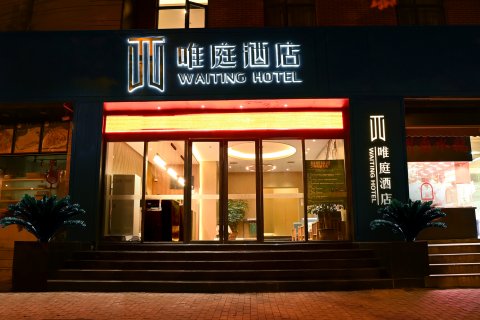唯庭酒店(上海中潭路地铁站店)