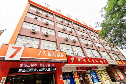 7天优品酒店(伊川杜康大道店)