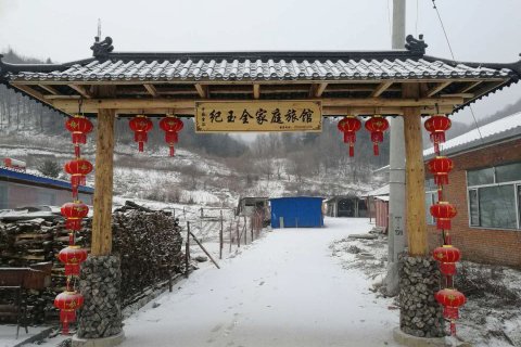 雪谷纪玉全家庭旅馆