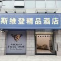 安庆斯维登精品酒店(高铁站南翔云集店)