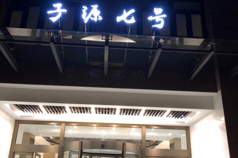 上海子源七号酒店(奉贤区行政服务中心)