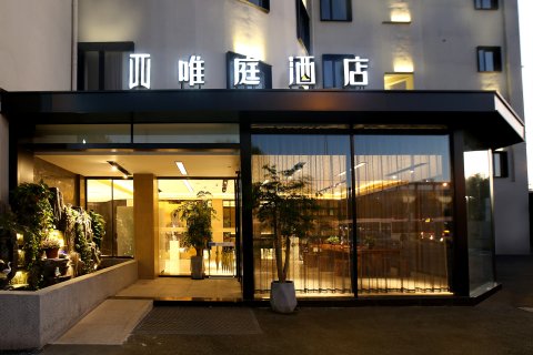 唯庭酒店(上海曹安公路中环百联店)