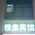 雅素商务酒店(长丰恒大帝景店)