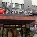 尚客优酒店(温州五马街店)