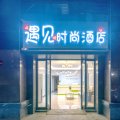 遇见时尚酒店(许昌学院高铁东站店)