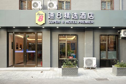 速8精选酒店(北京天安门前门西河沿店)