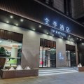全季酒店(上海通河新村地铁站店)
