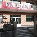 转角爱宾馆(沧州师范学院店)