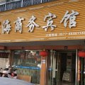 星海商务宾馆(温州龙湾机场店)