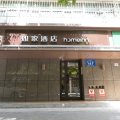 如家酒店(乌鲁木齐黄河路奇台路区中医院店)