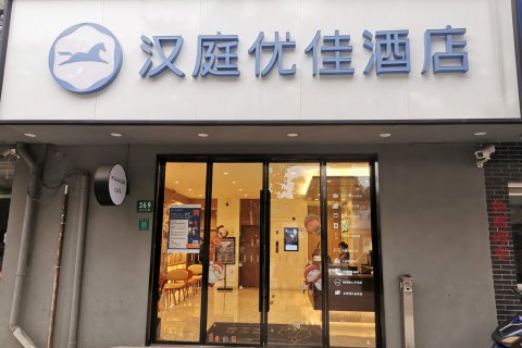 汉庭优佳酒店(上海北虹桥店)