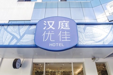 汉庭优佳酒店(上海南京西路地铁站店)