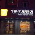 7天优品酒店(榆林汽车北站中赢广场店)