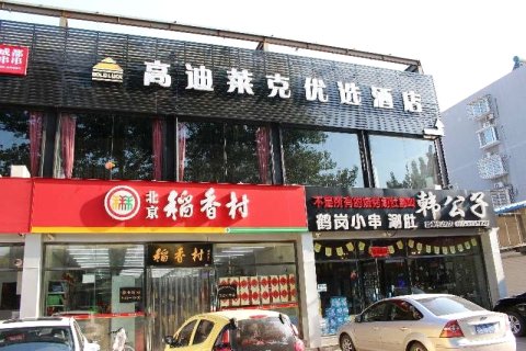 北京高迪莱克优选酒店(首都机场新国展店)