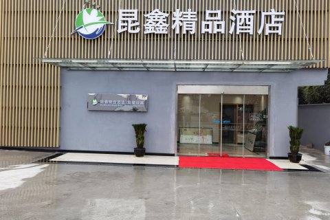 上海昆鑫精品酒店