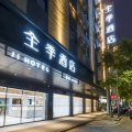 全季酒店(福州世欧王庄五里亭店)