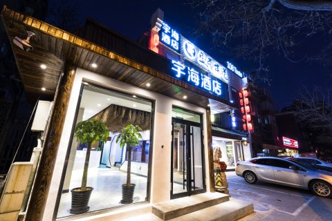 北京宇海酒店(儿童医院店)