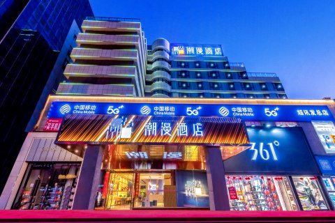 潮漫酒店(三门峡市政府店)