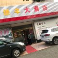 崇明堡丰大酒店