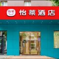 怡莱酒店(天津音乐学院十一经路地铁站店)