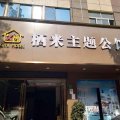 栖米主题公馆(广州花都融创文旅城店)