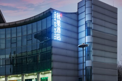 秋果酒店(北京中关村生命科学园店)