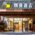 潮漫酒店(乌鲁木齐中山路南门地铁站店)