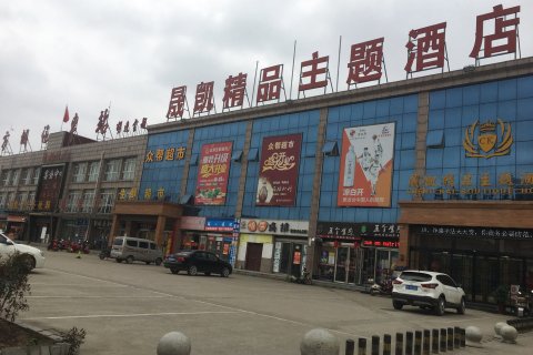 方城晟凯精品主题酒店