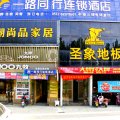 一路同行连锁酒店(肥东徽商建材城店)