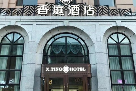 香庭酒店(威海幸福门威高广场店)