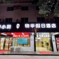 物华假日酒店(崇明南门码头店)