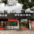 物华假日酒店(崇明南门码头店)