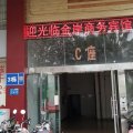 金岸商务宾馆(柳铁中心医院柳州飞鹅综合客运站店)