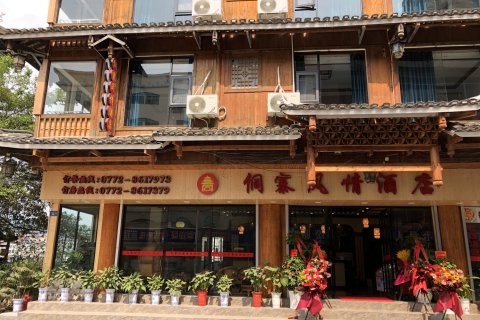 三江侗寨风情酒店
