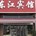 泗洪东江宾馆(五里江农贸市场店)