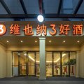 维也纳3好酒店(上海浦东三林地铁站店)