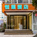 恒莱轻奢酒店(昆明肿瘤医院店)